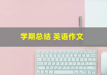 学期总结 英语作文